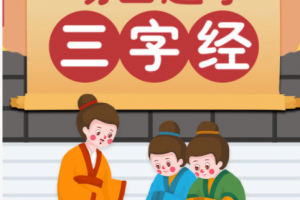 三字经小课堂 动画趣学《三字经》资源课程百度云下载