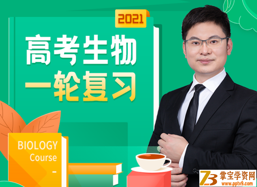 乐学高考2021高考生物 任春磊生物一轮复习联报班视频课程百度网盘下载