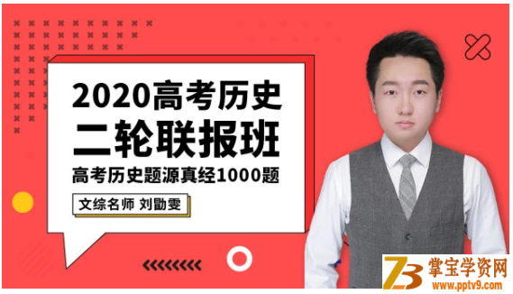 T讯课堂2020高考 刘勖雯历史二轮复习高清可打印讲义全资源教程百度云下载