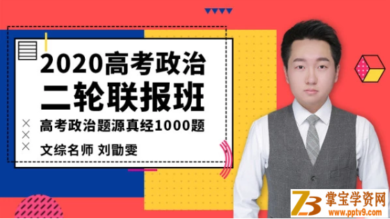 T讯课堂【政治刘勖雯】2020高考政治 刘勖雯政治二轮复习 题库·题库课程视频合集百度云下载