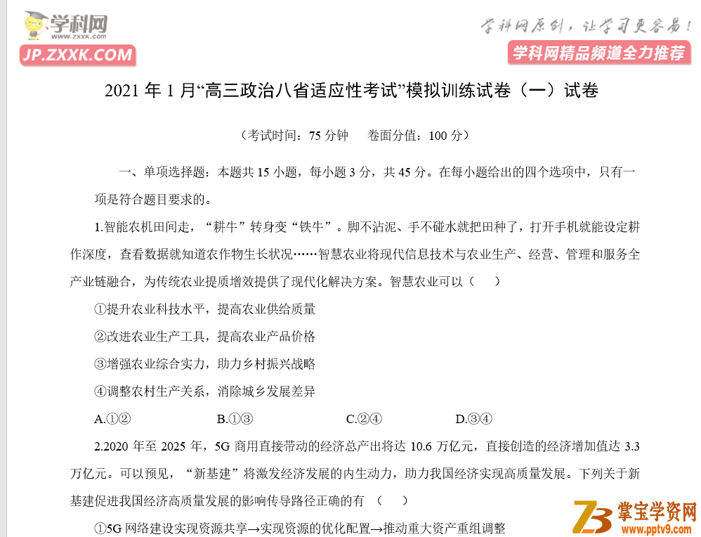 2021年1月新高考地区联考政治模拟卷（一）+（二）资源合集百度云下载