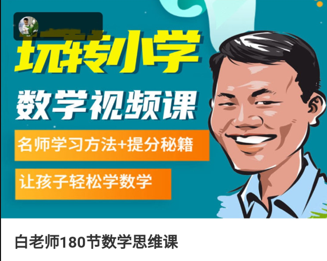 《白老师180节数学思维课》1-6年级名师学习方法+提分秘籍