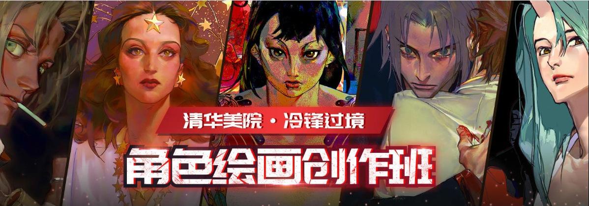 2020年冷锋过境角色绘画创作班