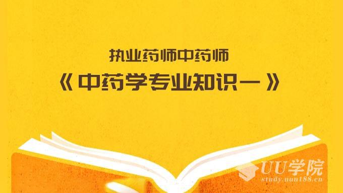 最新执业药师中药师《中药学专业知识一》视频教程淘贝云库vip免费下载