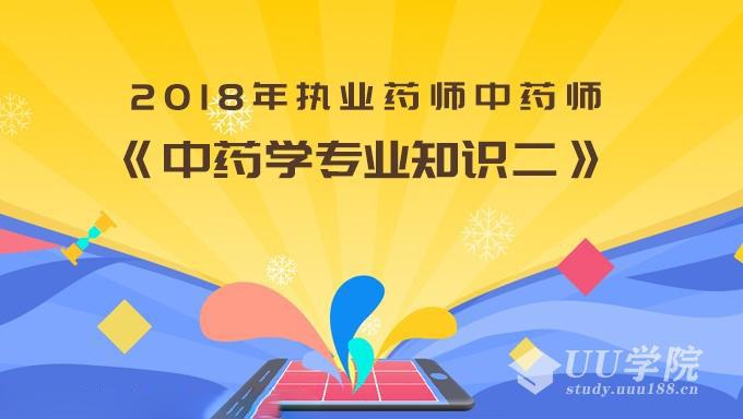 最新执业药师中药师《中药学专业知识二》视频教程淘贝云库vip免费下载