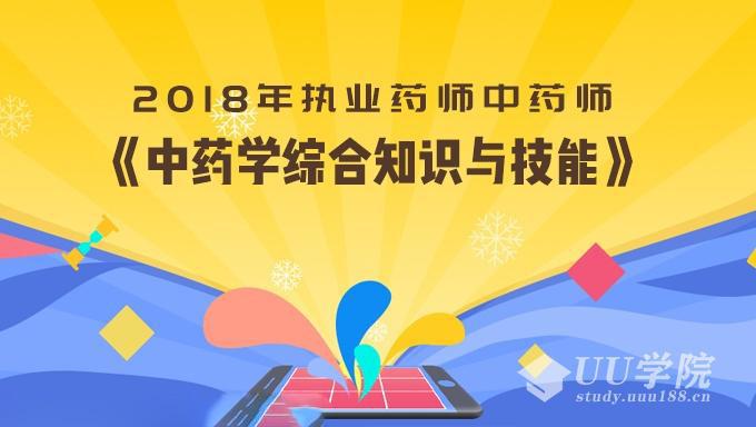 最新执业药师中药师《中药学综合知识与技能》视频教程淘贝云库vip免费下载