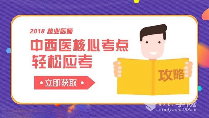 最新执业医师中西医核心考点精讲视频教程淘贝云库vip免费下载（100讲）