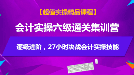 会计实操六级通关集训营