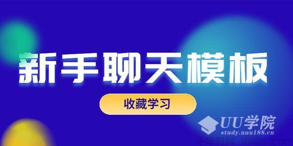 乐天-恋爱精品课 魅力男神系列之新手聊天模板