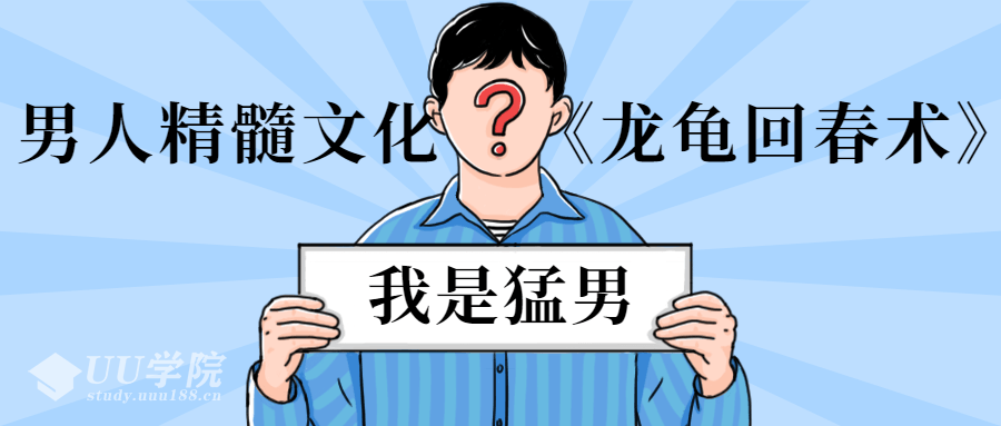 如何治疗早泄男人精髓文化《龙龟回春术》