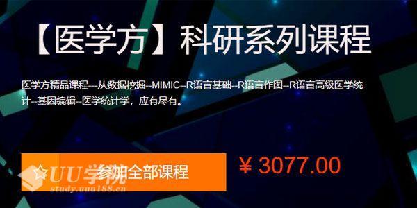 网易云课堂《医学方-科研系列课程》