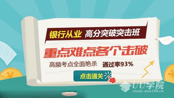 备考最新银行从业资格考试《公司信贷》视频教程（共49讲）