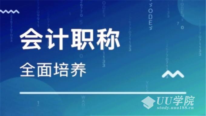 最新中级会计职称《会计实务》双网校全套视频教程免费下载（附讲义）