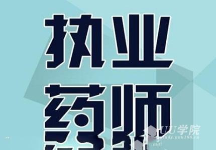 【中西药通用】2019执业药师视频教程《药事管理与法规》