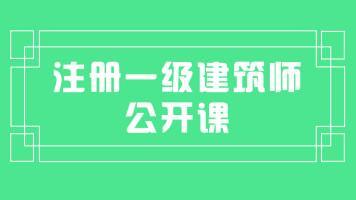 最新一级注册建筑师建筑结构考试精讲视频教程