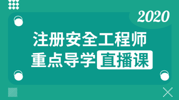 最新注册安全工程师《金属冶炼安全》精讲班视频教程