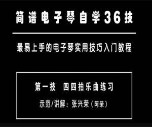 易上手简谱电子琴自学入门36技