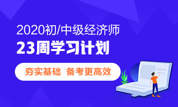 最新中级经济师《经济基础》精讲班视频教程百度云盘免费下载