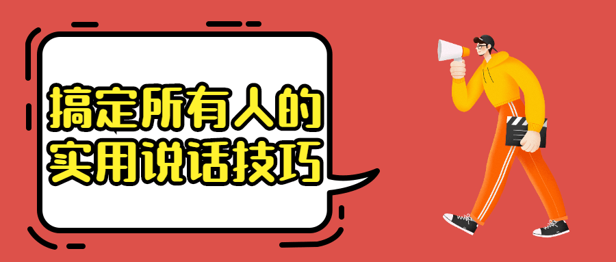 搞定所有人的实用说话技巧高情商沟通实践课