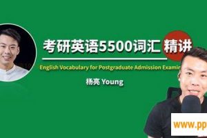 杨亮-有道精品课 考研英语5500词汇精讲