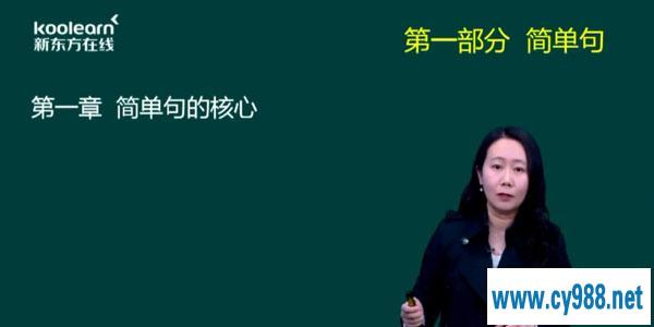 田静-2021新东方英语考研直通车核心语法及长难句解析【英语二】