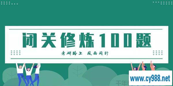 张宇-考研数学闭关修炼一百题 精讲视频及文档