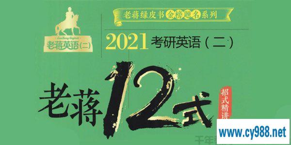 蒋军虎-2021老蒋考研英语二