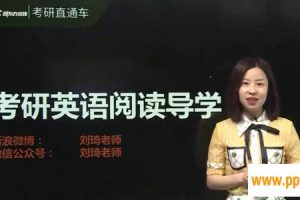 刘琦-2021新东方英语考研直通车基础阅读【英语一二】