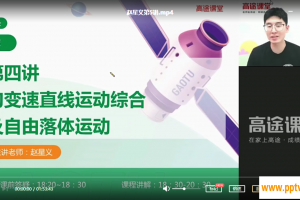 赵星义 2021暑假 高一物理暑假系统班（更完）课程视频百度云下载