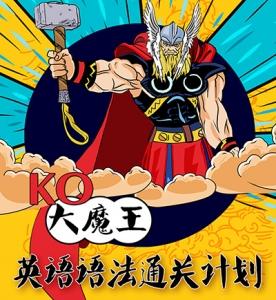 KO大魔王英语语法通关计划