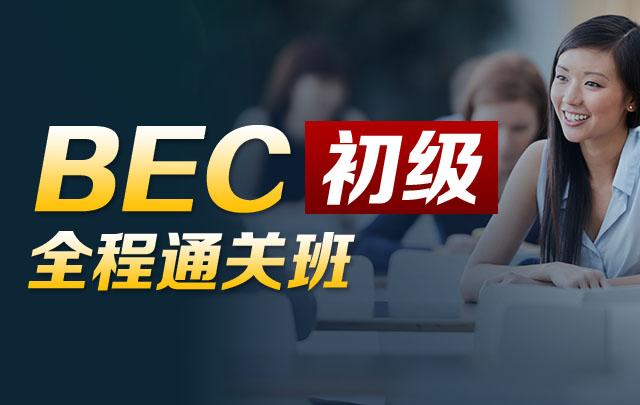 BEC商务英语初级全程通关班（价格￥3280）