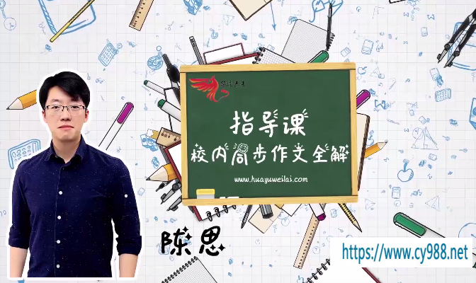 华语未来校内同步作文全解(3-7年级)