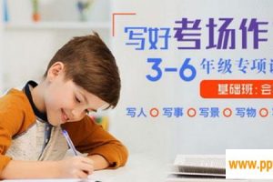凯叔-写好考场作文基础班【3-6年级专项训练】