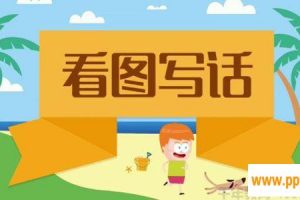 沪江网校-小学生看图写话 60节高清视频课程