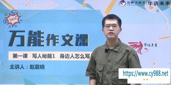 华语未来-赵晨晓 豆神大语文万能作文课