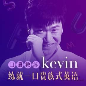 英音男神Kevin: 3分钟贵族式英语