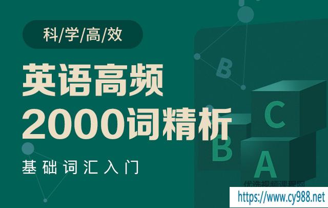 英语高频2000词精析-郭宁