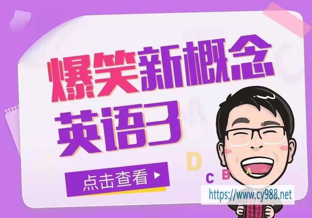 新概念系列《七天学堂•爆笑新概念英语3》