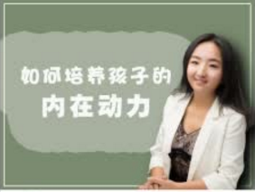 培养孩子的内动力，让孩子拥有向上的力量