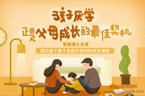 李旭老师防厌学课程《孩子厌学，正是父母成长的最佳契机》（完结）