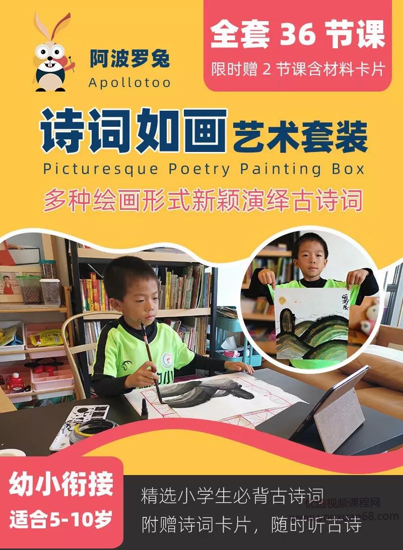 阿波罗兔《诗词如画艺术课》