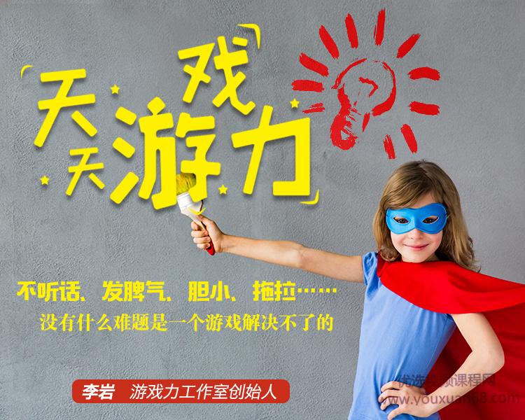 李岩天天游戏力 充满笑声的育儿方案玩出孩子大能力105集完整版