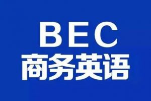 【2021】BEC商务英语初级+中级
