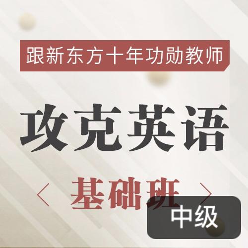 新东方名师的攻克英语基础班，英语原著双语精讲