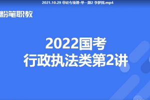 2022年FB公务员国考行政执法类申论刷题班
