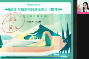 刘天麒 高二数学2022年寒假提升班课改A[MP4/PDF/2.4G]