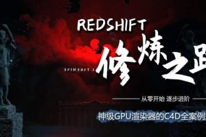 【小丑教程】Redshift修炼之路