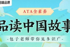 包君成：ATA全素养 品读中国故事（A）