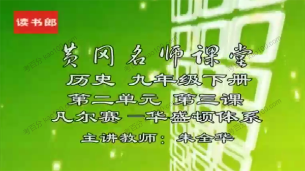 黄冈升级版人教版初三历史九年级下册