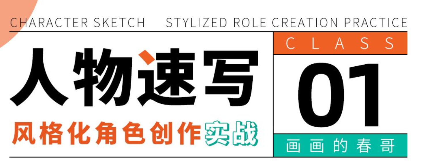 人物速写：风格化角色创作实战